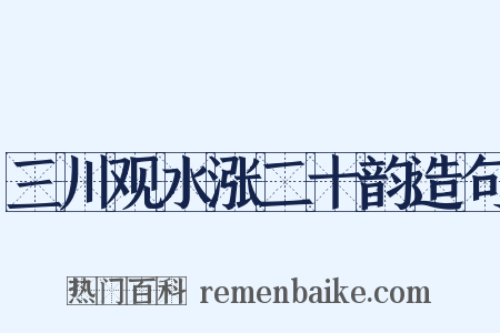 三川观水涨二十韵造句是什么意思的图片